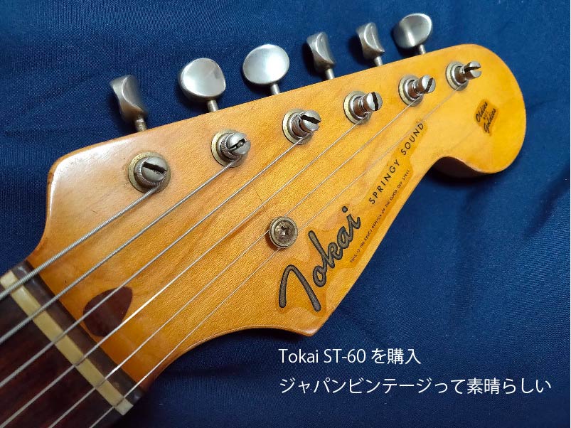 商舗 トーカイ Tokai エレキギター ST-60 SpringySound